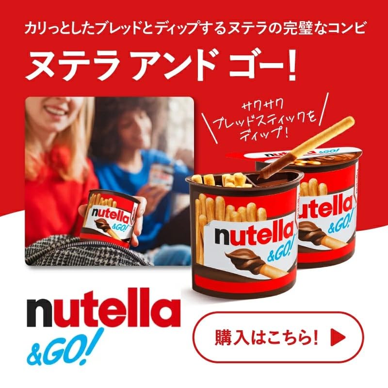 ヌテラ&ゴー チョコスプレッド 52g×12個セット